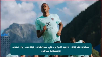 سخرية مفاجئة.. دافيد ألابا يرد على شائعات رحيله عن ريال مدريد بابتسامة ساخرة